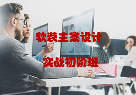 软装主案设计师实战初阶培训班