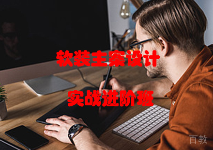 软装主案设计师实战进阶培训班