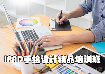 iPad手绘设计精品培训班