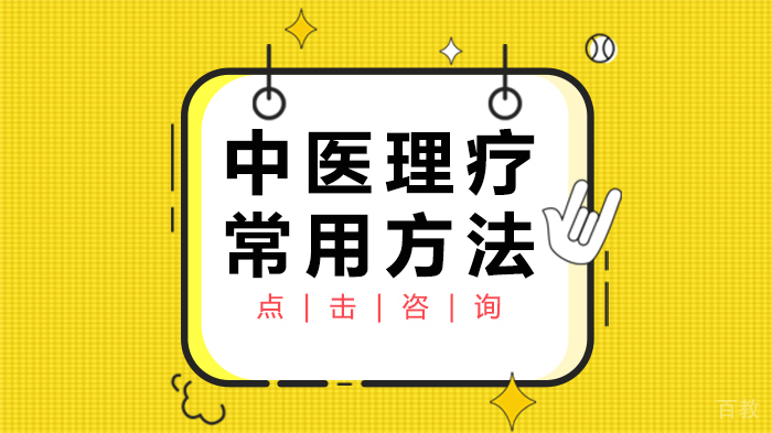中医理疗常用方法 