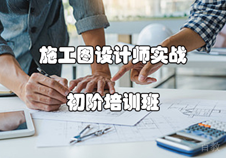 施工图设计师实战初阶培训班