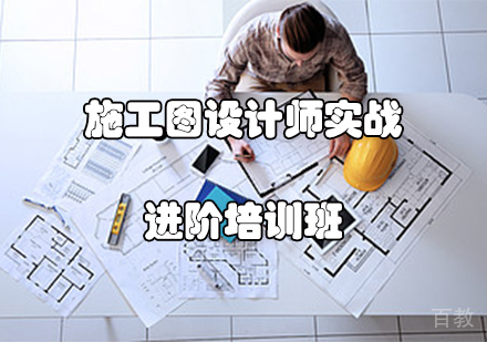 施工图设计师实战进阶培训班