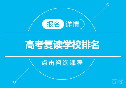 广州高考复读学校排名