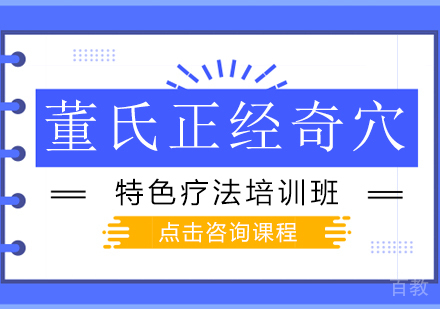 董氏正经奇穴特色疗法培训班
