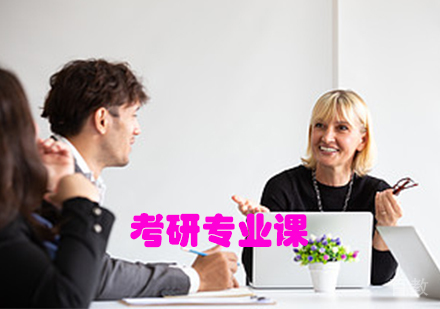 考研专业课