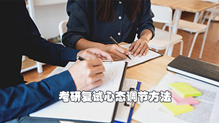 考研复试心态调节方法 