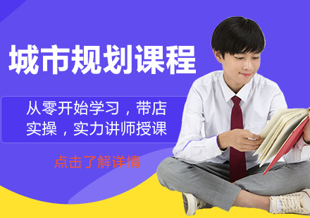 城市规划留学