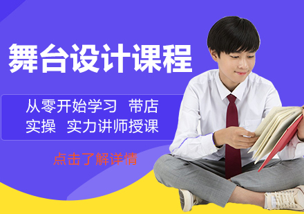 舞台设计留学