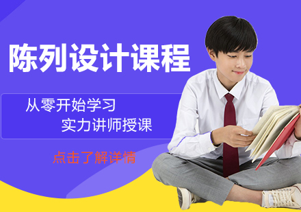 陈列设计留学