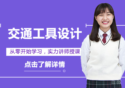 交通工具设计留学