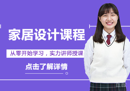 家居设计留学