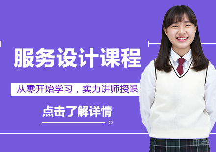 服务设计留学
