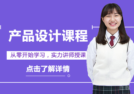 产品设计留学