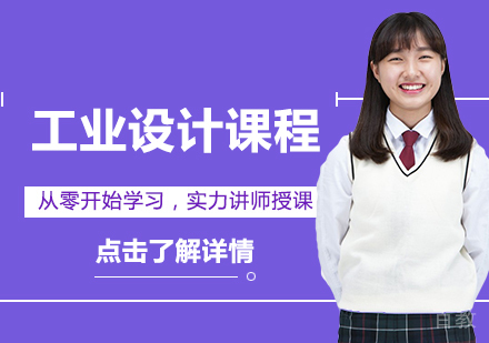 工业设计留学