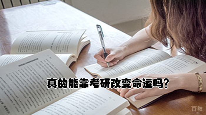 真的能靠考研改变命运吗？ 