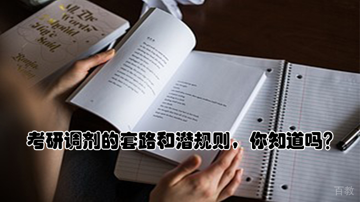 考研调剂的套路和潜规则，你知道吗？ 