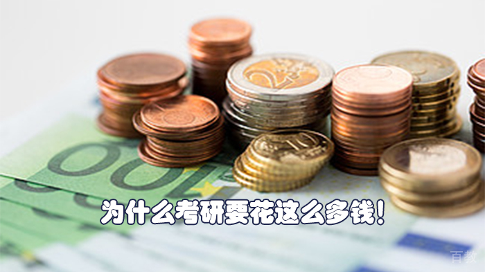 为什么考研要花这么多钱！ 