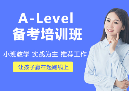 A-Level备考培训班