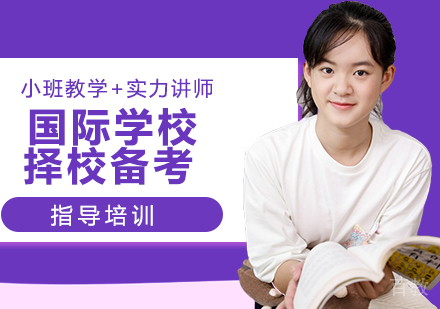 国际学校择校备考