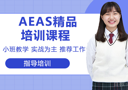 AEAS精品培训课程