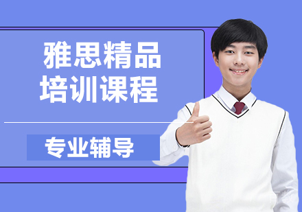 雅思精品培训课程