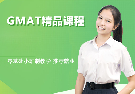 GMAT精品课程