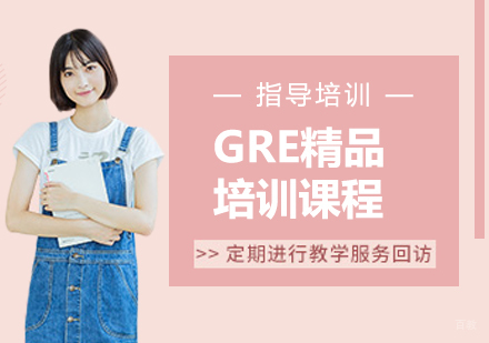 GRE精品培训课程