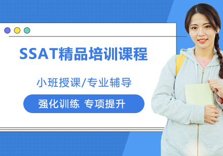 SSAT精品培训课程