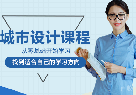 城市设计留学