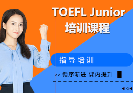 TOEFL Junior培训课程