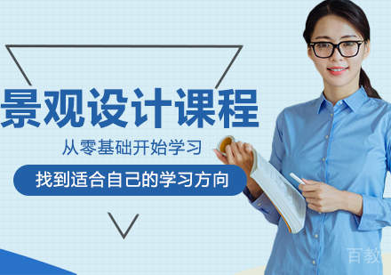 景观设计留学