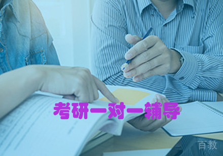 考研一对一辅导