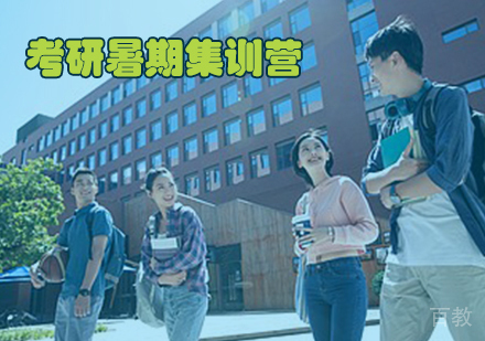 考研暑假集训营