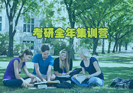 考研全年集训营