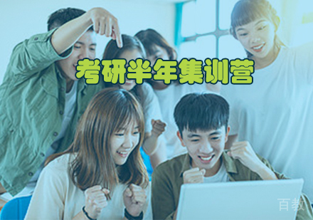 考研半年集训营