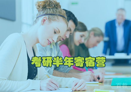 考研半年寄宿营