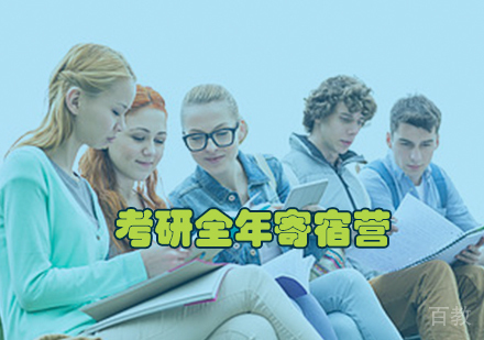 考研全年寄宿营