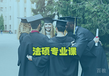 法硕专业课