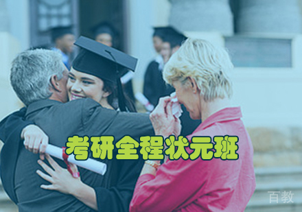 考研全程状元班