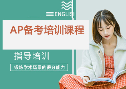 AP备考培训课程