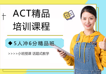 ACT精品培训课程