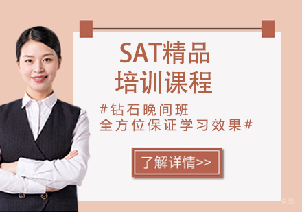 SAT精品培训课程