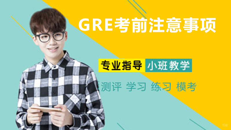 GRE考前注意事项 