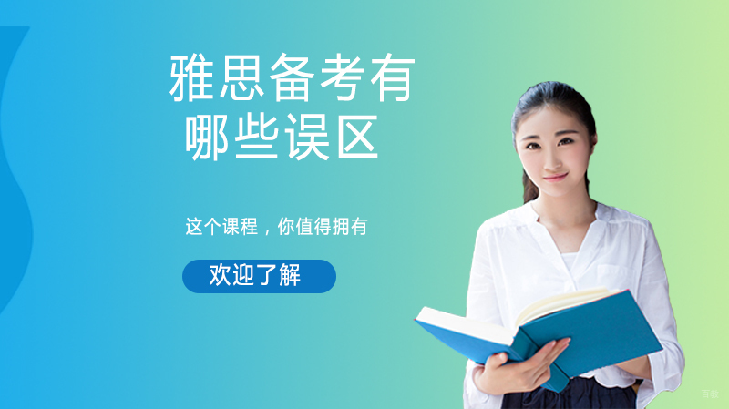雅思备考有哪些误区 