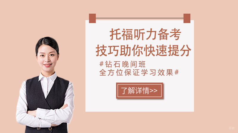 托福听力备考技巧助你快速提分