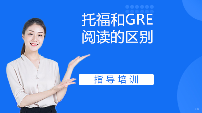 托福和GRE阅读的区别 