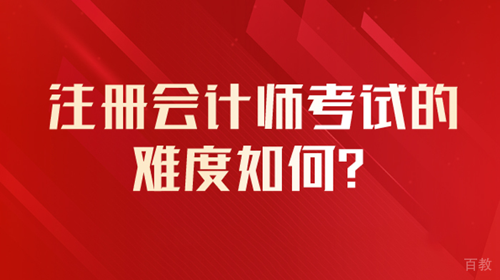 注册会计师考试的难度如何?怎样备考? 