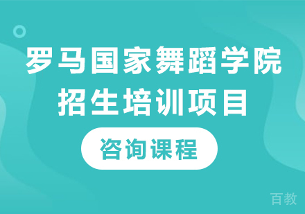 广州罗马国家舞蹈学院招生培训项目