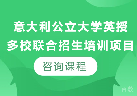 广州意大利公立大学英授多校联合招生培训项目