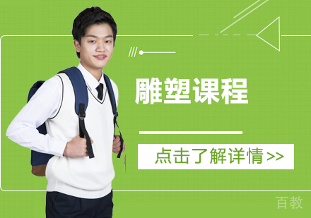 雕塑留学
